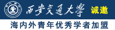 美女被爆操疼哭的网站诚邀海内外青年优秀学者加盟西安交通大学