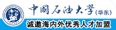 日本人激情做爰XXXⅩ久次郎中国石油大学（华东）教师和博士后招聘启事