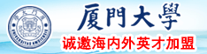 神马影院官网厦门大学诚邀海内外英才加盟